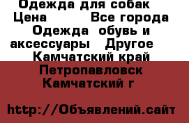 Одежда для собак  › Цена ­ 500 - Все города Одежда, обувь и аксессуары » Другое   . Камчатский край,Петропавловск-Камчатский г.